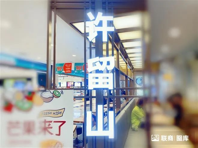 许留山