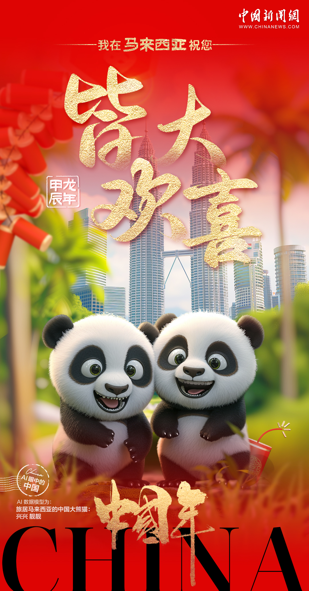 旅居海外的中国熊猫们送来了对龙年的美好祝福