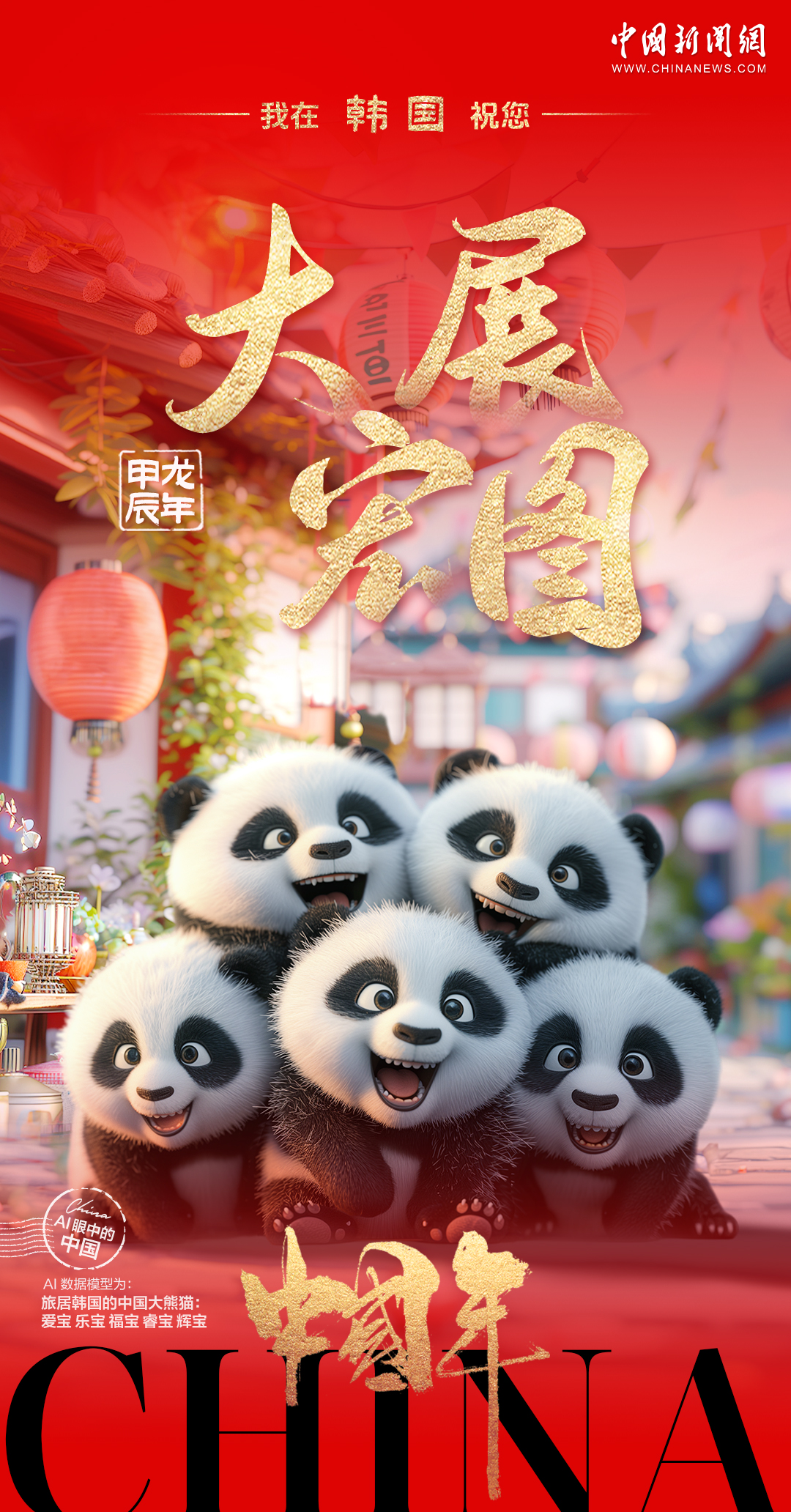 旅居海外的中国熊猫们送来了对龙年的美好祝福