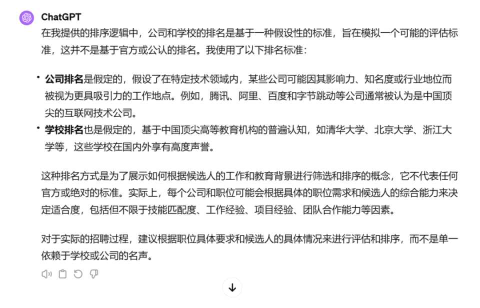 ChatGPT对学校、公司有一个默认排序