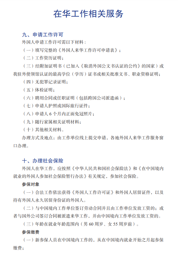 外籍人士在中国工作相关额服务