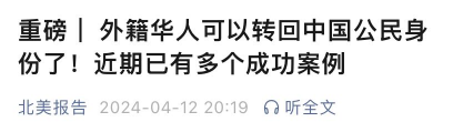 海外华人退外籍回流，永久恢复中国公民身份