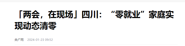 四川实现零就业家庭“动态清零”的目标