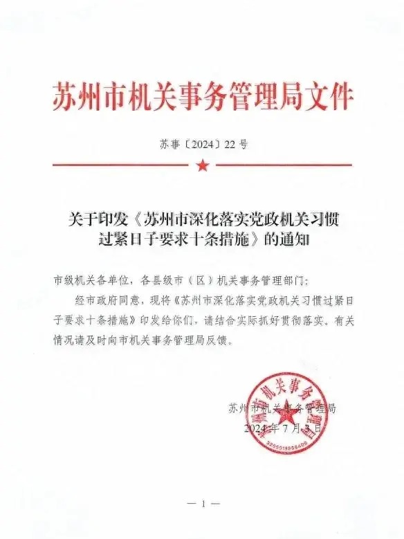 党政机关习惯过紧日子！苏州市推出十条举措