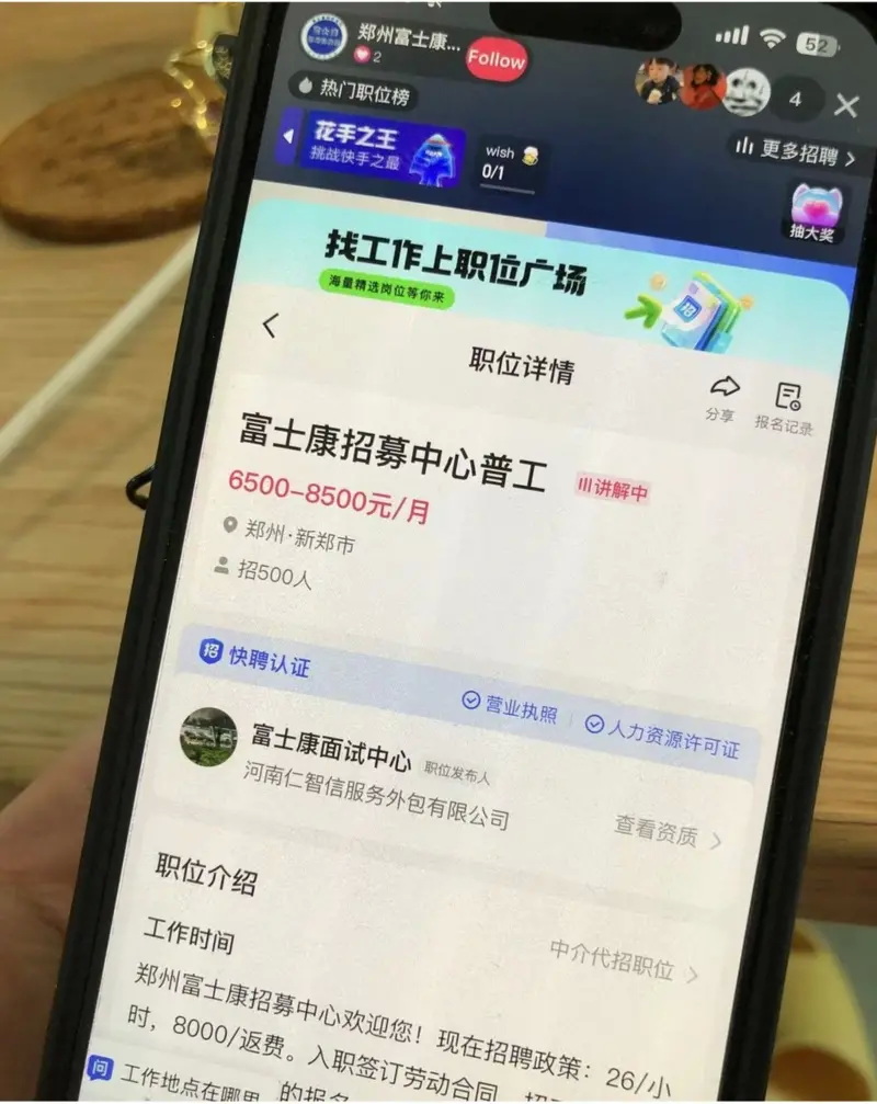 "快手"招聘直播间有富士康招聘情况的介绍