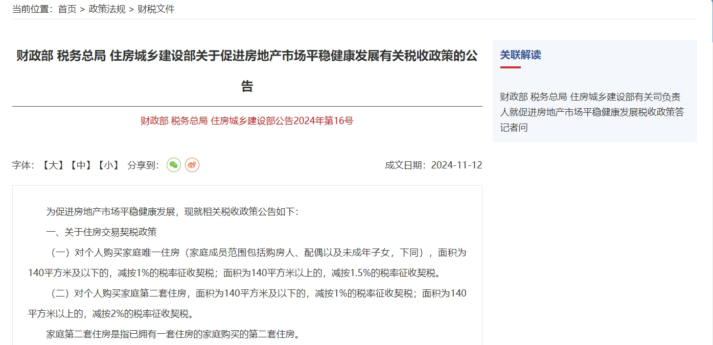 关于促进房地产市场平稳健康发展有关税收政策的公告