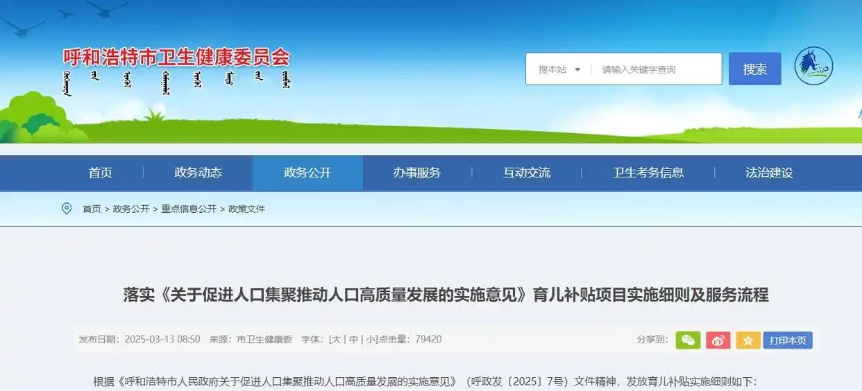 呼和浩特市卫健委发布落实《关于促进人口集聚推动人口高质量发展的实施意见》育儿补贴项目实施细则及服务流 ...