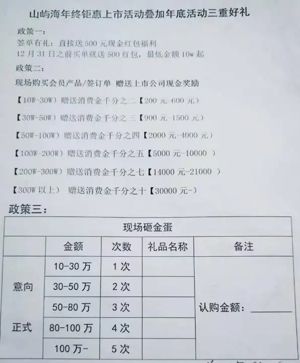 山屿海向投资者发放的“上市活动”宣传单