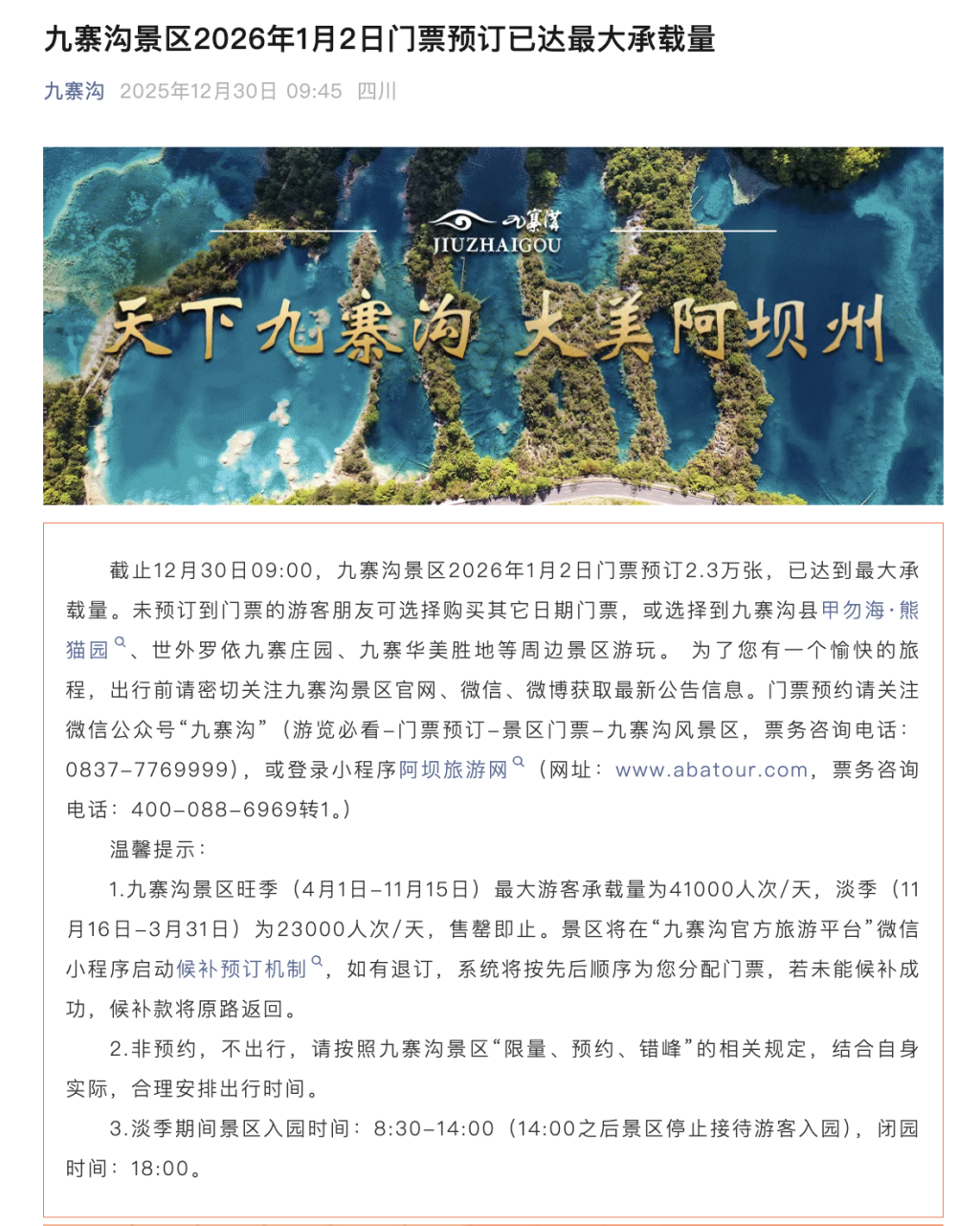 九寨沟景区早在2025年12月30日就发布公告称，2026年1月2日门票预订已达最大承载量 ...